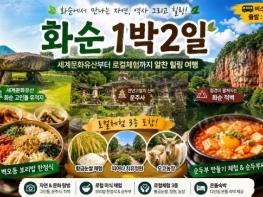 (재)화순군문화관광재단, 전담여행사와 하반기 신규 관광상품 개발 박차 기사 이미지