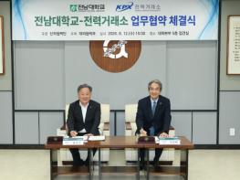 전남대, 전력거래소와 미래 에너지 인재양성 및 산학연 협력 강화 기사 이미지