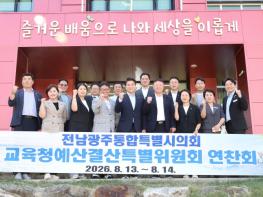 전남광주통합특별시의회 교육청예결위, 2026년도 예산 심사 역량 강화 연찬회 개최 기사 이미지