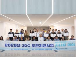 JDC,'2026년 JDC 도민지원사업 시너지 데이(Synergy-Day)'개최 기사 이미지