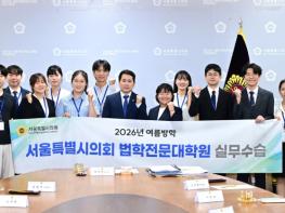 서울시의회, 전국 최초 로스쿨 학점연계 실무수습 운영··· 13일(목) 간담회 기사 이미지