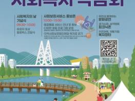 온 세대가 함께하는 ‘2026 북구 사회복지 박람회’ 개최 기사 이미지