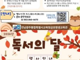 전남광주통합특별시교육청 광주 금호평생교육관, 독서의 달 맞아 독서문화 프로그램 운영 기사 이미지