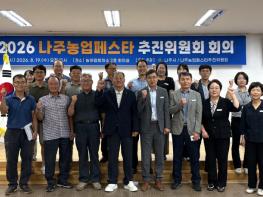 나주시, ‘농업페스타’ 성공 위한 18개 프로그램 준비 ‘착착’ 기사 이미지