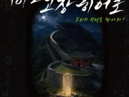 고창군, 동리창극단 기획공연 창극 ‘1872 고창 히어로’ 오는 27일 공연 기사 이미지
