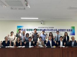 ‘전주의 햇빛을 시민의 자산으로’ 재생에너지 확대·에너지시민소득 실현 방안 모색 기사 이미지