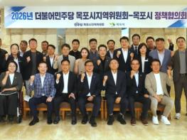 목포시-더불어민주당 목포시지역위원회, 민선9기 첫 정책협의회 개최 기사 이미지