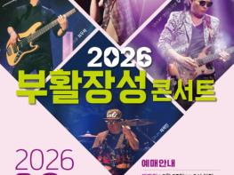 장성군에 ‘부활’ 온다… 9월 8일 ‘장성 콘서트’ 기사 이미지
