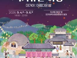 고령의 밤, 국가유산으로 물든다…‘2026 고령 국가유산 야행’ 기사 이미지