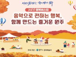원주시, '2026년 하반기 원주행복버스킹' 운영 기사 이미지