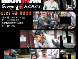 ‘2026 아이언맨 구례 코리아 대회’ 준비 본격화 기사 이미지