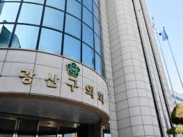 광산구의회, 오는 4일 제10대 의회 ‘첫 정례회’ 개회 기사 이미지
