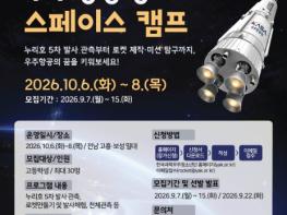 우주항공청, 누리호 5차 발사를 한 눈에 '제4회 우주항공청 스페이스 캠프' 참가자 모집 기사 이미지