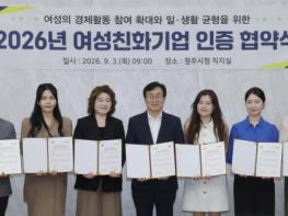 청주시, 2026 여성친화기업 8곳 인증 협약 기사 이미지