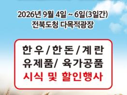 전북자치도, 추석맞이 축산물 소비촉진행사 개최 기사 이미지