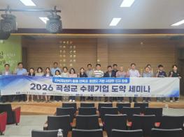 곡성군, 수혜기업 성장 가속화 위한 ‘도약 세미나’ 개최 기사 이미지