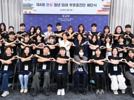 외교부, 한중 청년들의 교류, 우정의 매듭으로 단단해지다! '제4회 한중 청년 미래 우호증진단' 해단식 개최 기사 이미지