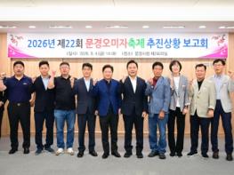 2026년 제22회 문경오미자축제 추진상황 보고회 개최! 기사 이미지