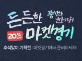 경기도 우수 농특산물 한 자리에, ‘마켓경기’ 추석 할인 기획전 기사 이미지