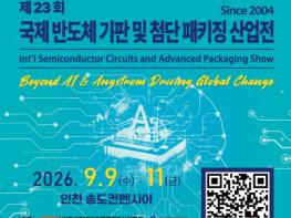 인천시, 산업과 MICE를 잇다 … ‘국제반도체기판 및 첨단패키징산업전’ 개최 기사 이미지
