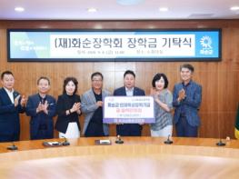 재성남화순군민회, 화순장학회에 장학금 100만 원 기탁 기사 이미지