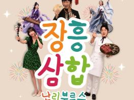 장흥군, 창작마당극 ‘장흥삼합난리부르스’ 10월 1일 공연 기사 이미지