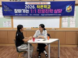 나주교육빅뱅, 작은학교 찾아가는 1:1 맞춤형 진로진학상담 운영 기사 이미지