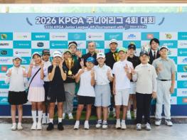 미래를 향한 힘찬 티샷… 2026 KPGA 주니어리그 4회 대회 성황리에 종료 기사 이미지