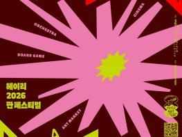 파주시, '2026 헤이리 판 페스티벌' 개최 기사 이미지