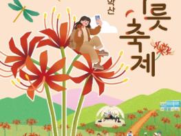 “꽃도 보고 체험도 하고”…제27회 함평 모악산 꽃무릇축제 즐길거리 ‘풍성’ 기사 이미지