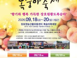 제30회 '햇사레 장호원복숭아축제', 9월 18일부터 3일간 개최 기사 이미지