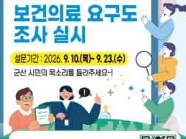 군산시, 제9기 지역보건의료계획에 시민 목소리 담는다 기사 이미지