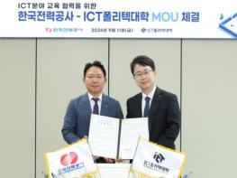 한전, ICT폴리텍대학과 ‘전력ICT 역량 강화 및 전문인력 양성’ 업무협약  기사 이미지