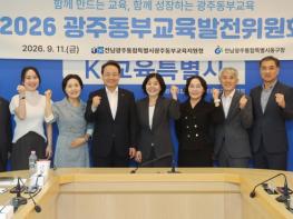 광주동부교육지원청, ‘광주동부교육발전위원회’ 개최 기사 이미지