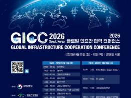 국토교통부, 글로벌 인프라 협력의 장 'GICC(글로벌 인프라 협력 콘퍼런스) 2026'개최 기사 이미지