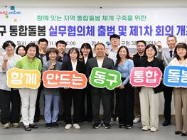 대구 동구, 통합돌봄 실무협의체’출범 기사 이미지