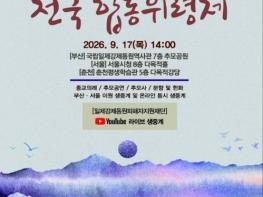 행안부, 과거를 기억하고 추모의 마음을 잇다 '일제강제동원희생자 전국합동위령제' 개최 기사 이미지