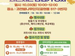 과천시, '2026년 과천시민 밤줍기 행사' 개최 기사 이미지