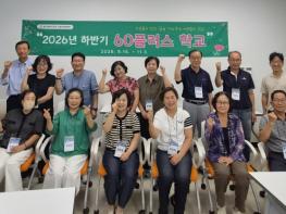 동구 노동자지원센터, 하반기 60 플러스 학교 개강 기사 이미지