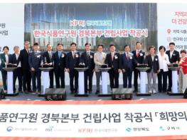 한국식품연구원 경북본부 첫 삽… K-푸드 산업 도약 본격화 기사 이미지