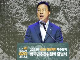 ‘준비된 국제회의 도시 제주’ 2028 G20 정상회의 유치 본격화 기사 이미지