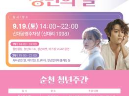 청년친화도시 순천, 오는 토요일 ‘청년의 날’ 축제로 물든다 기사 이미지