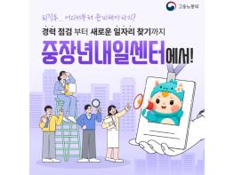 고용노동부, 경력 점검부터 새로운 일자리 찾기까지 중장년내일센터에서! 기사 이미지