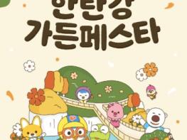 [기획보도]추석 나들이, 포천으로 떠나볼까?포천 한탄강 가든 페스타&한탄강 테라 판타지아 기사 이미지