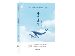 강윤희 《하루만 더》 35년 돌봄의 기록…“우리 아이보다 하루만 더 살고 싶다” 기사 이미지