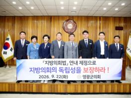 영광군의회, '지방의회법' 연내 제정 촉구 건의안 채택 기사 이미지