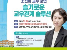 심리전문가 조선미 교수가 알려주는 ‘슬기로운 교우관계’광주동부교육지원청, 30일 AI교육원서 ‘학교폭력 예방 소통 라이브’  기사 이미지