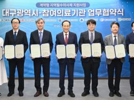 대구시, 계약형 지역필수의사제 지원사업 업무협약 체결…필수의료 인력 확보 본격 추진  기사 이미지