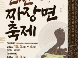 “짜장면 발상지 인천, 맛과 멋으로 물들다” ‘2026 인천 짜장면 축제’ 10월 3~4일 개최 기사 이미지