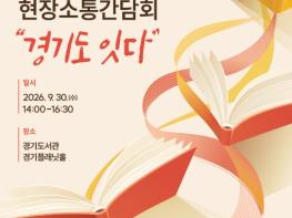 제9기 국가도서관위원회, 첫 현장 소통 경기도에서 시작 기사 이미지
